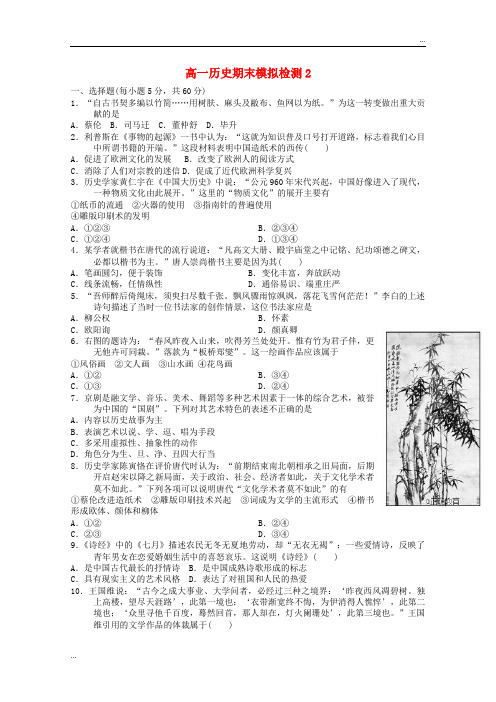 2020学年高一历史下学期期末模拟考试试题(二)新人教版新版