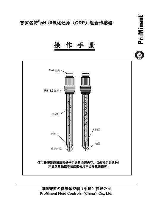 普罗名特pH-氧化还原传感器操作手册                            .jsp