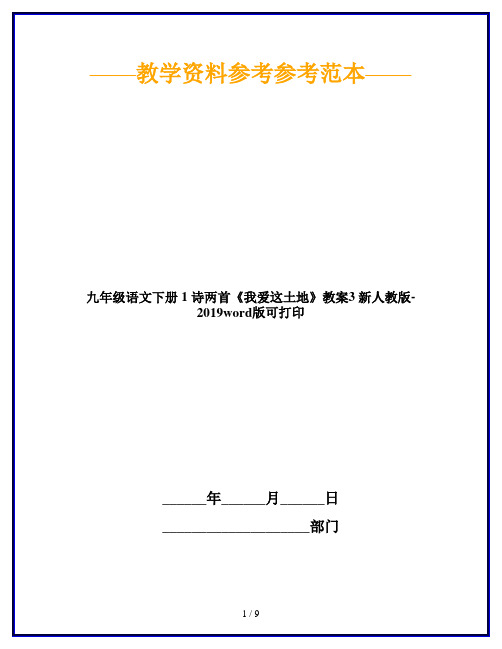 九年级语文下册 1 诗两首《我爱这土地》教案3 新人教版-2019word版可打印