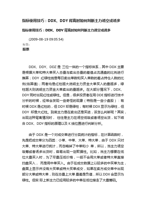 指标使用技巧：DDX、DDY背离时如何判断主力诱空或诱多