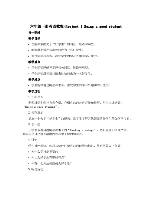 六年级下册英语教案-Project 1 Being a good student 第一课时 译林版