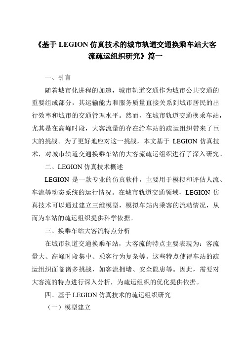 《基于LEGION仿真技术的城市轨道交通换乘车站大客流疏运组织研究》范文