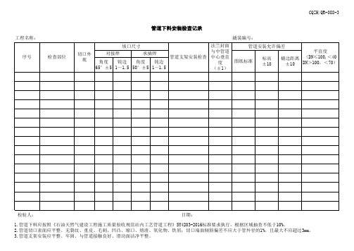 管道下料安装检查记录