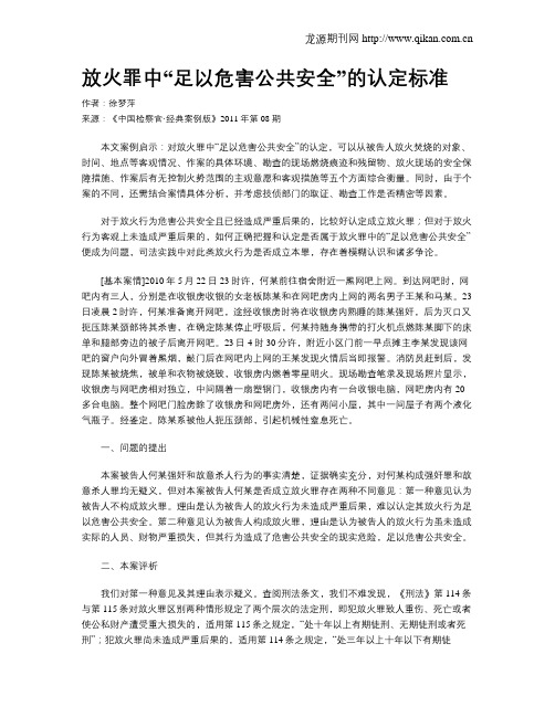 放火罪中“足以危害公共安全”的认定标准.doc