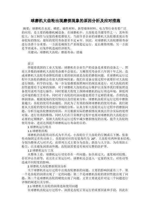 球磨机大齿轮出现磨损现象的原因分析及应对措施