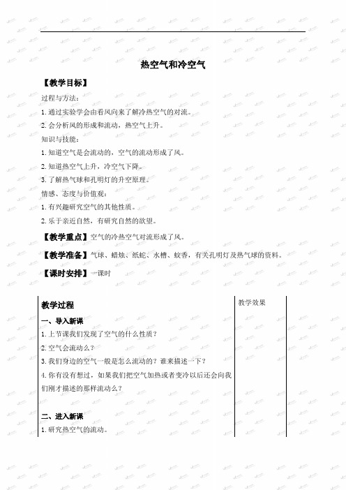 苏教小学科学四上《12.热空气和冷空气》word教案3