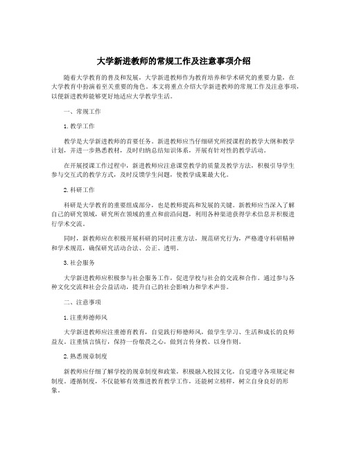 大学新进教师的常规工作及注意事项介绍