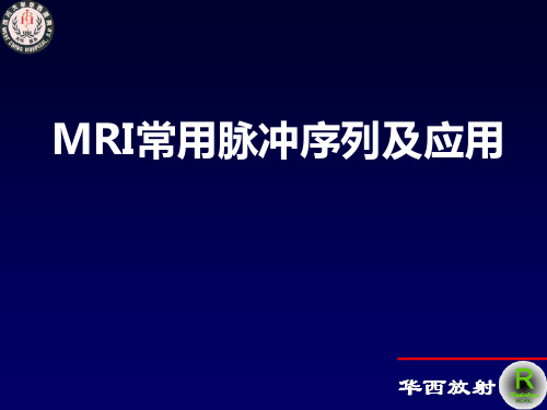 MRI常用序列