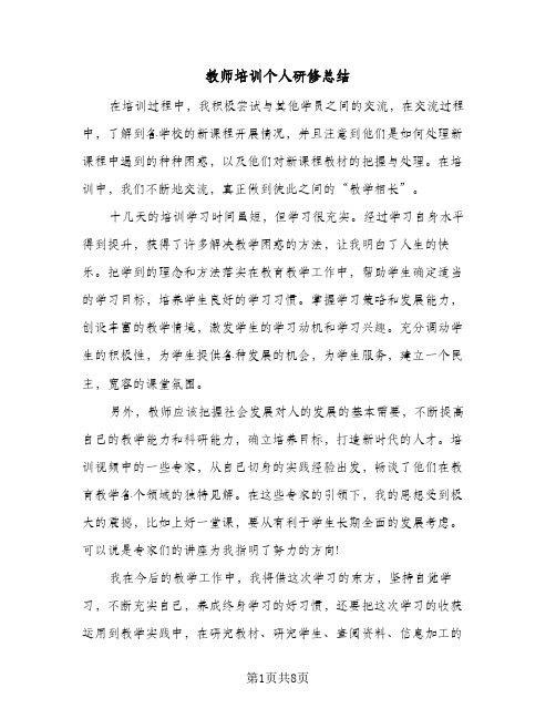 教师培训个人研修总结(4篇)