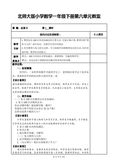 北师大版小学数学一年级下册总复习教案