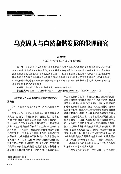 马克思人与自然和谐发展的伦理研究
