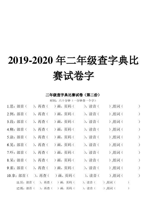 2019-2020年二年级查字典比赛试卷字