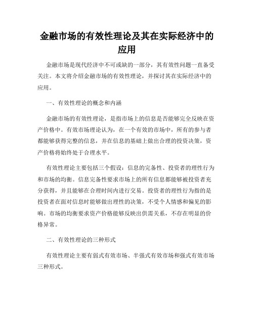 金融市场的有效性理论及其在实际经济中的应用