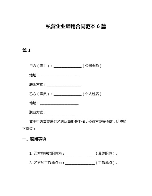 私营企业聘用合同范本6篇