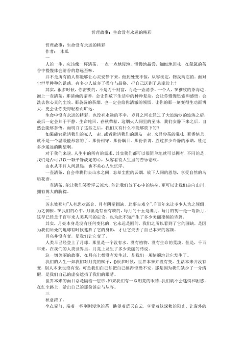 故事大全-哲理故事:生命没有永远的精彩