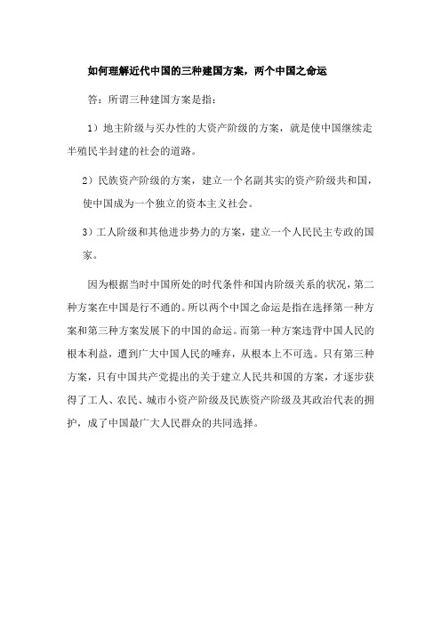 如何理解近代中国的三种建国方案,两个中国之命运