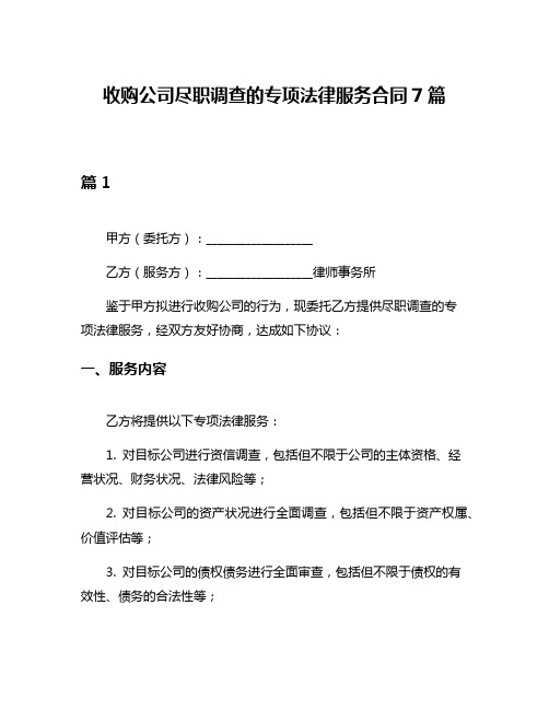 收购公司尽职调查的专项法律服务合同7篇