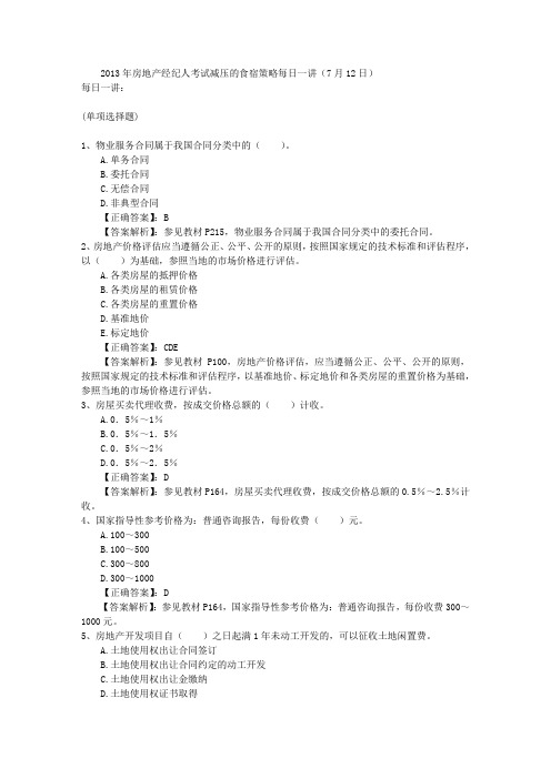 2013年房地产经纪人考试减压的食宿策略每日一讲(7月12日)