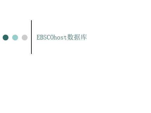 EBSCO数据库