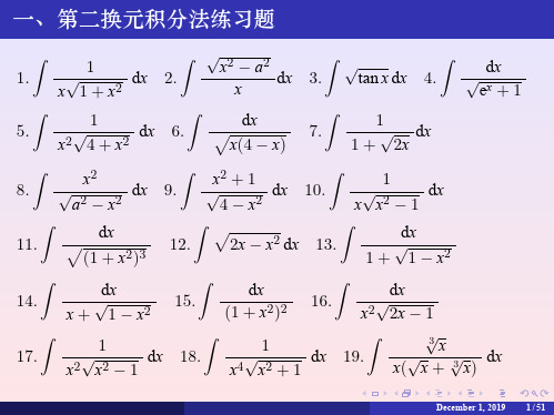 第二换元积分法练习题含答案-2021年个人精心整理