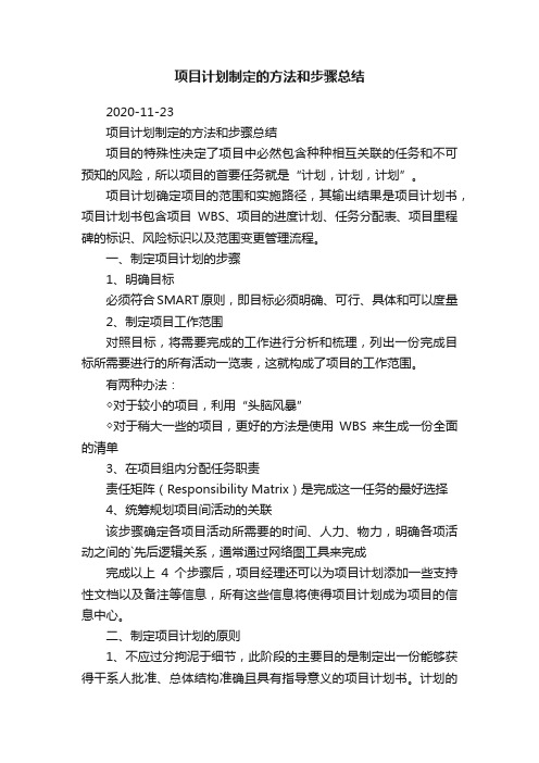 项目计划制定的方法和步骤总结