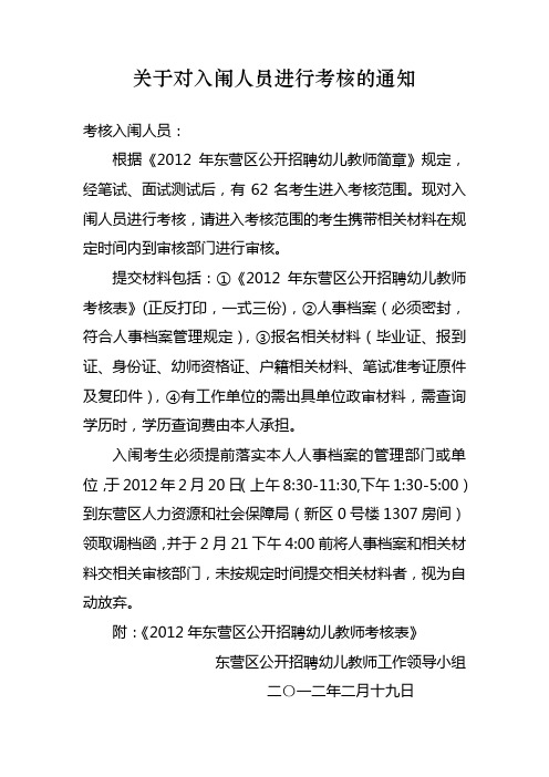 2012年幼儿教师招聘考试入闱考核人员通知