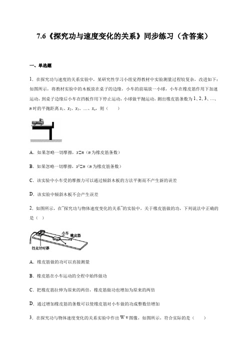 7.6《实验：探究功和速度变化的关系》— 江西省临川第一中学人教版高中物理必修二练习(含解析)