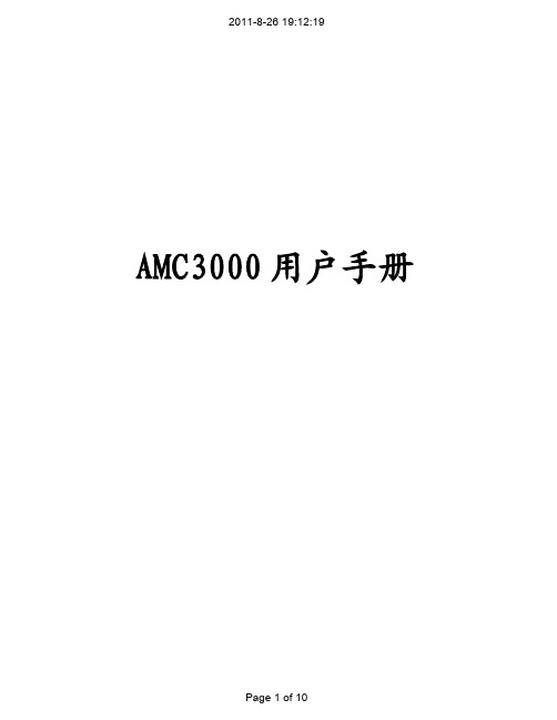 AMC3000用户使用说明书 V1.00