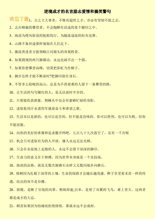 逆境成才的名言励志爱情和搞笑警句