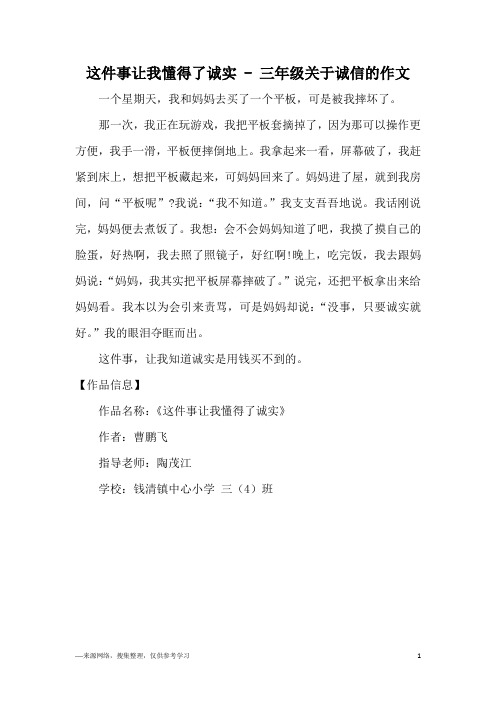 这件事让我懂得了诚实 - 三年级关于诚信的作文