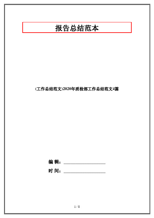 (工作总结范文)2020年质检部工作总结范文4篇