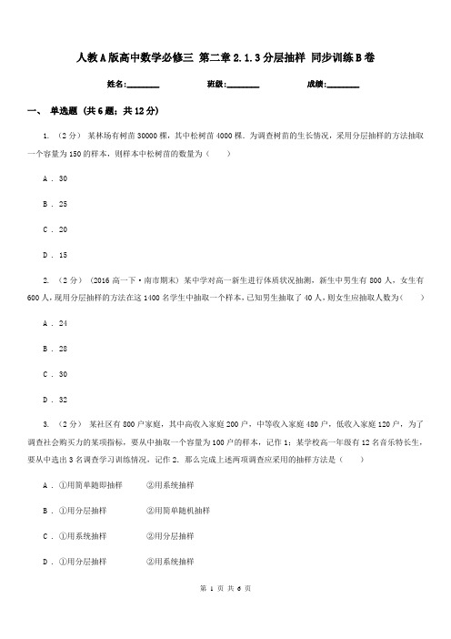 人教A版高中数学必修三 第二章2.1.3分层抽样 同步训练B卷