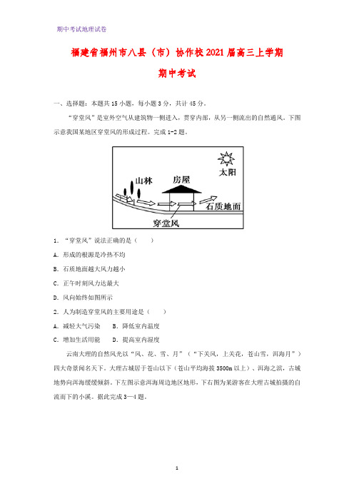 2021届福建省福州市八县(市)协作校高三上学期期中考试地理试题