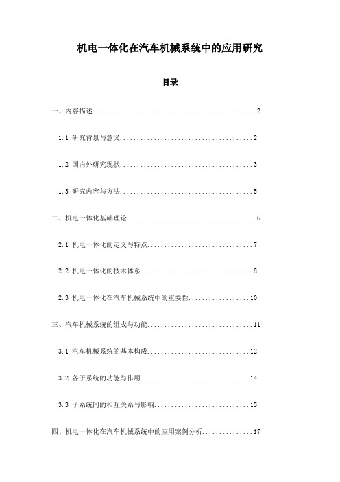 机电一体化在汽车机械系统中的应用研究