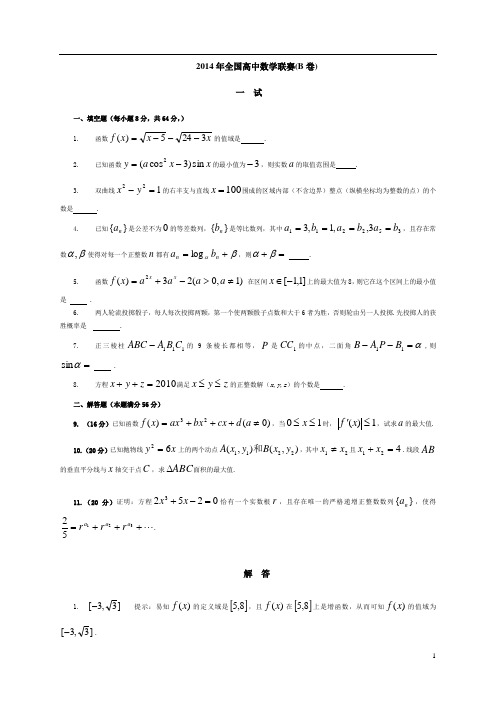 2014年全国高中数学联赛试题及答案