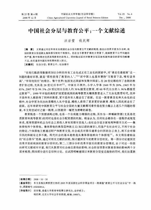 中国社会分层与教育公平：一个文献综述