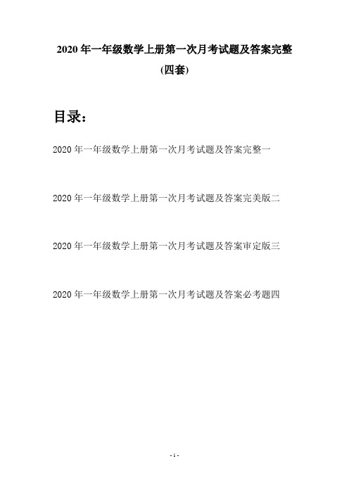 2020年一年级数学上册第一次月考试题及答案完整(四套)