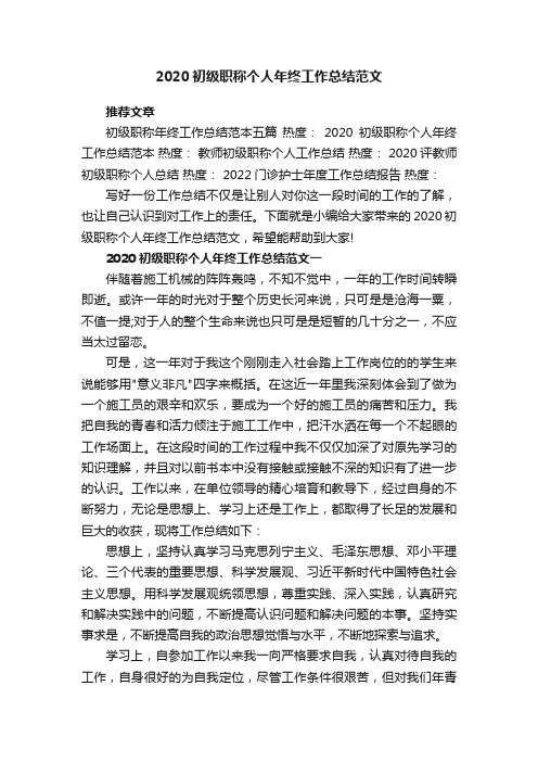 2020初级职称个人年终工作总结范文