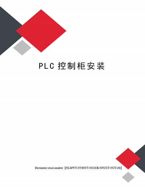 PLC控制柜安装