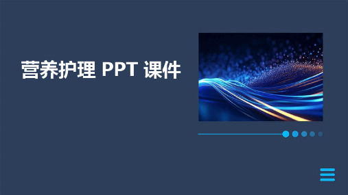 营养护理 ppt课件