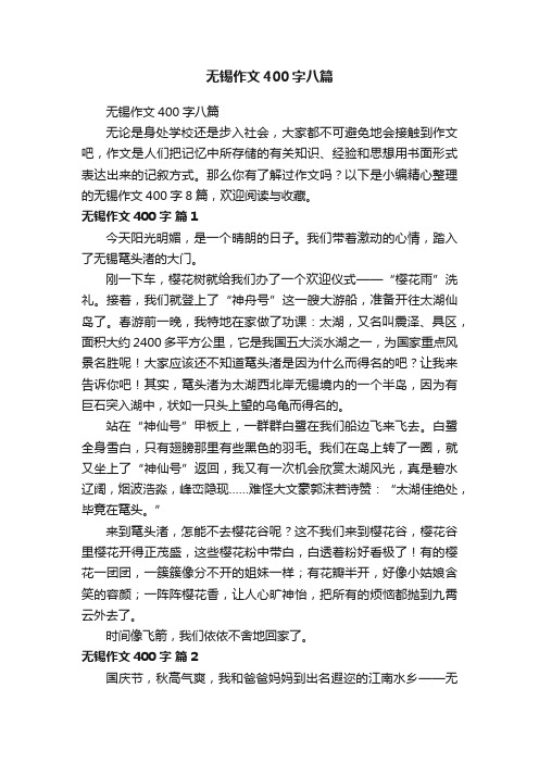 无锡作文400字八篇