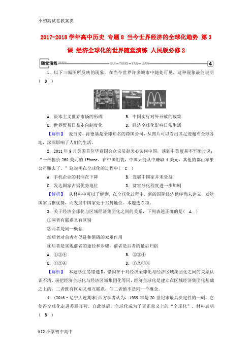 【配套K12】高中历史专题8当今世界经济的全球化趋势第3课经济全球化的世界随堂演练人民版必修2