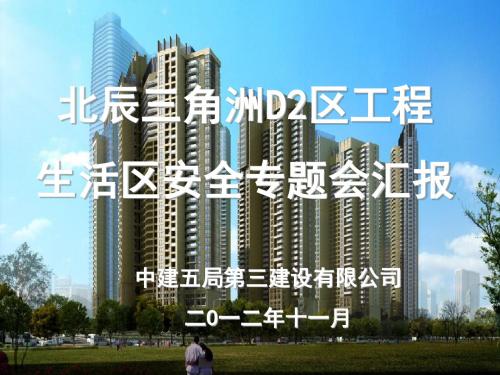 北辰三角洲D2区消防汇报材料