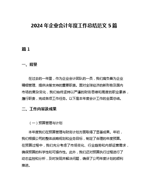 2024年企业会计年度工作总结范文5篇