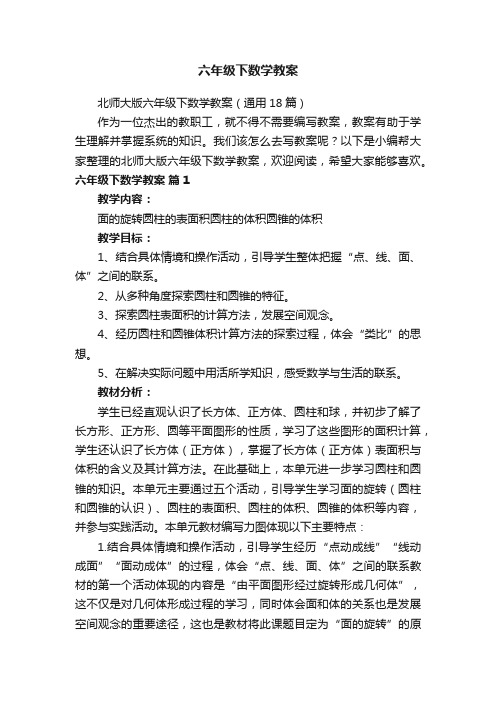 北师大版六年级下数学教案（通用18篇）