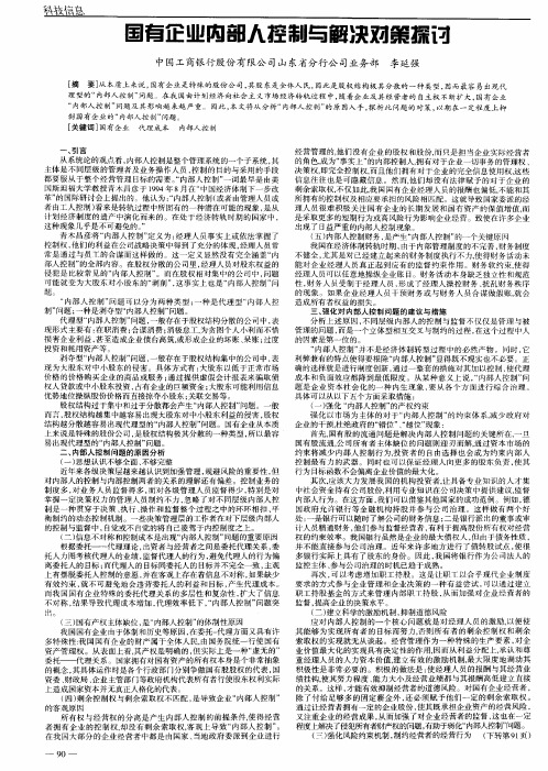 国有企业内部人控制与解决对策探讨