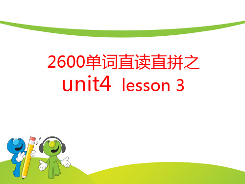 初中全部单词直读直拼unit 4  3教案