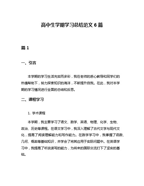 高中生学期学习总结范文6篇