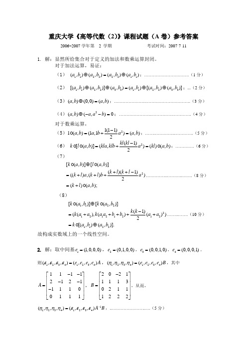 2006级《高等代数(2)》试卷A参考答案及评分标准