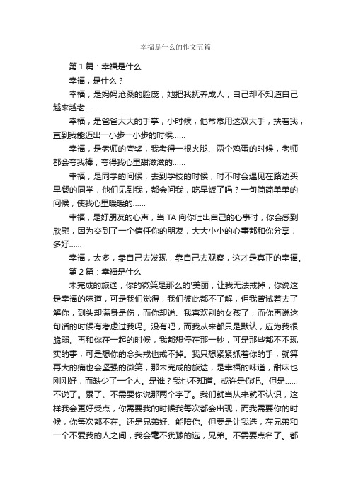 幸福是什么的作文五篇